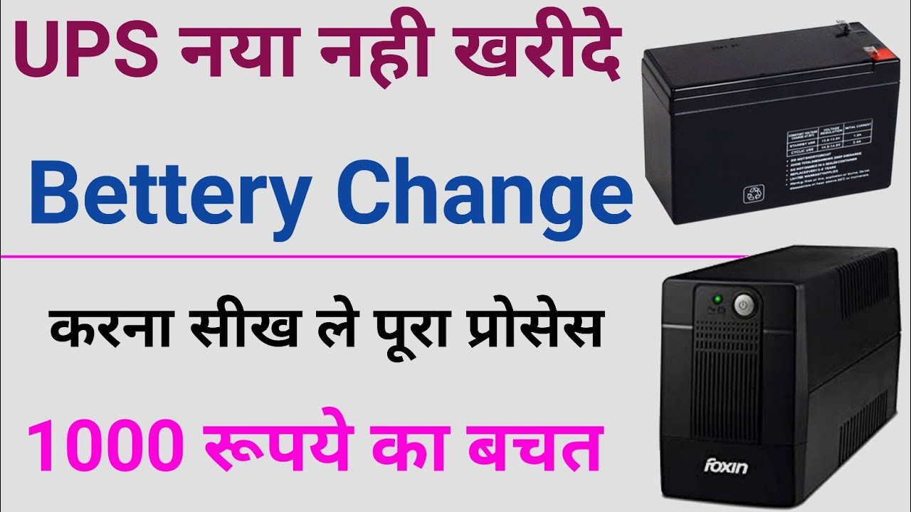 ups ki battery ko kaise charge karen, how to change ups battery, ups