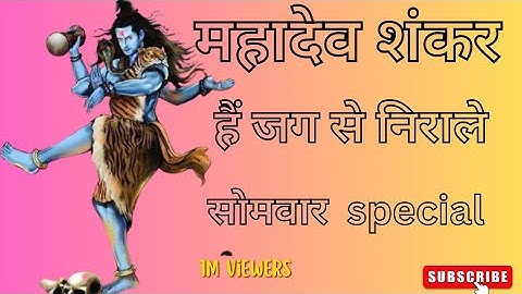सोमवार शिवजी का भजन | महादेव शंकर हैं | Mahadev Shankar Hain Jag se Nirale Hariharan gulshan Kumar