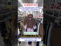માત્ર 50 રૂપિયાથી થાઈલેન્ડ અને વિયેત નામનું કલેક્શન ચાલુ થઈજાય છે#trending #marketing #surat #shorts