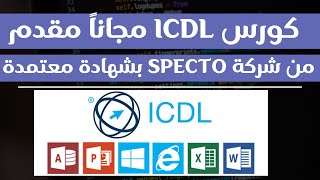 كورس الرخصة الدولية لقيادة الحاسوب ICDL مجاناَ من شركة SPECTO