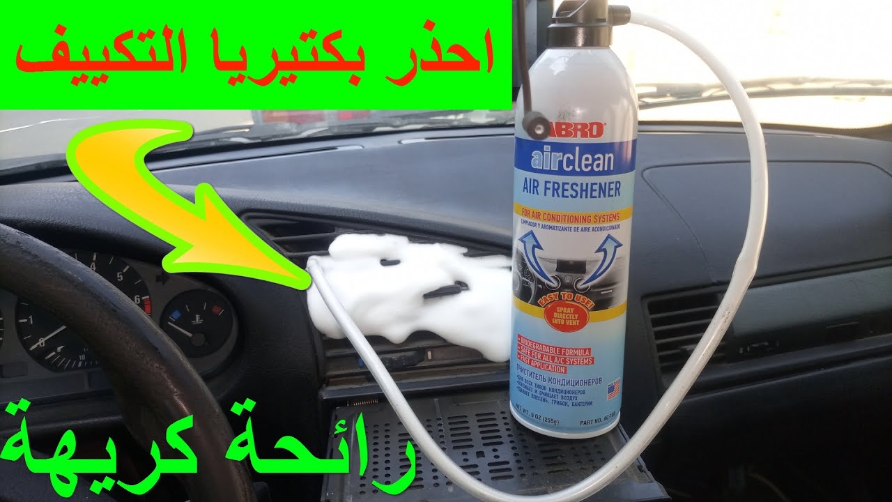 ازالة رائحة تكييف السيارة الكريهة (بكتيريا مكيف السيارة) وتنظيف ثلاجة مكيف  السيارة الداخلية بدون فك - YouTube