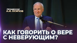 Как Говорить О Вере С Неверующим? / А.и. Осипов