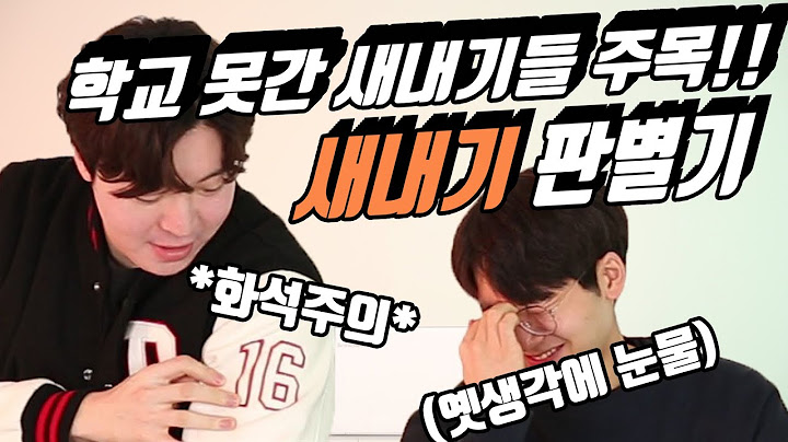 [Sub]📌새내기들 필수📌 학교CC가 오히려 좋다고?!? 학교 고인물들이 알려주는 대학생활 핵꿀팁!! 새내기 판별기 [판별기 ep9]ㅣCh420 (tips for freshman)