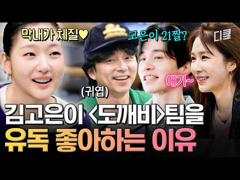I'm meant to be the youngest member 🙈 Kim Go-eun is so happy to be back with her 'Goblin' seniors...