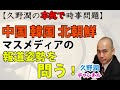 韓国慰安婦判決、WHO中国視察、金正恩・金与正兄妹参拝【久野潤の本気で時事問題（20210115）】｜@kunojun｜久野潤チャンネル