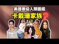 美國精神小妹是如何用屁股賺200億的？世界賽級人類美國篇