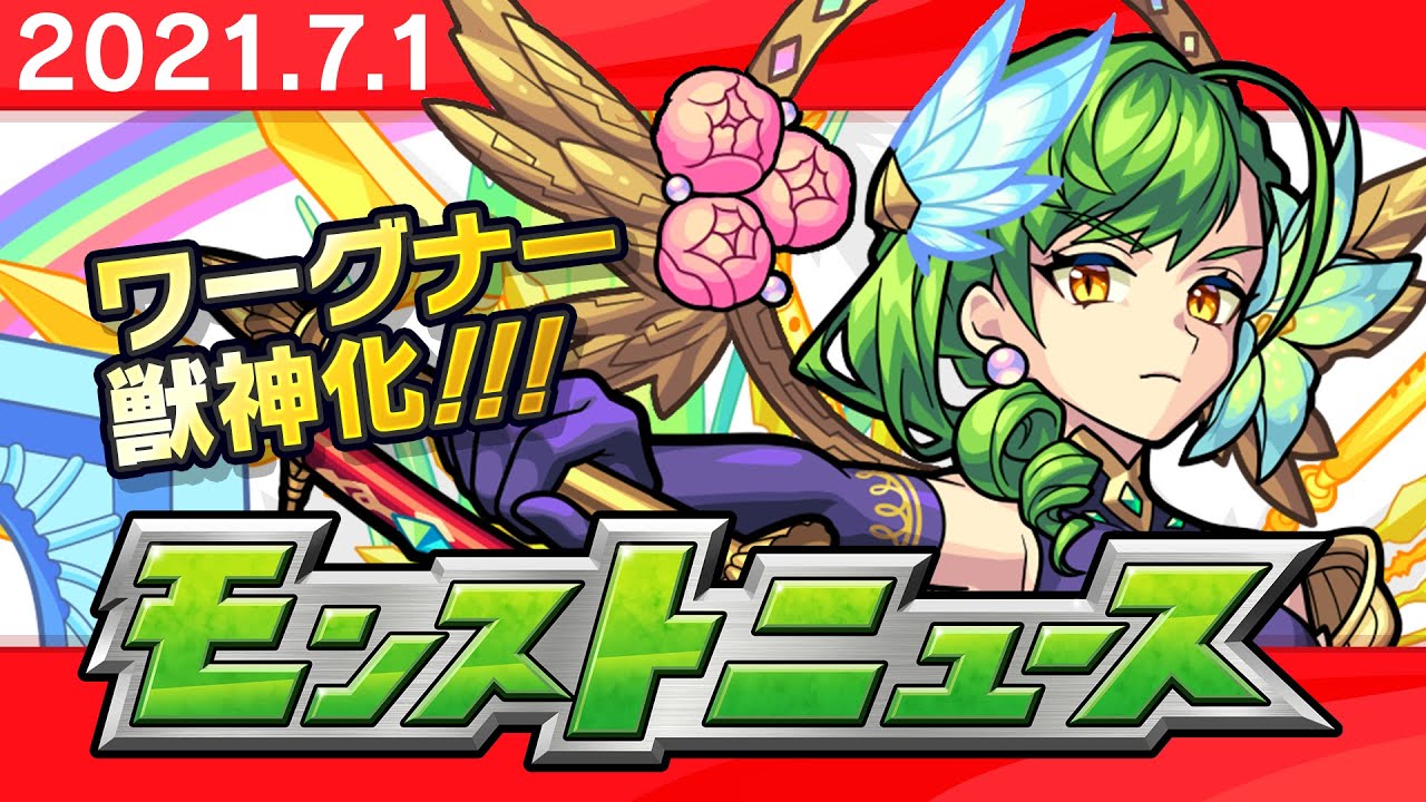 モンスト 新イベントにワーグナー獣神化 Xflag Park 21 描き下ろしドット絵キャラも発表 7 1のモンストニュースまとめ スマホゲーム情報ならファミ通app