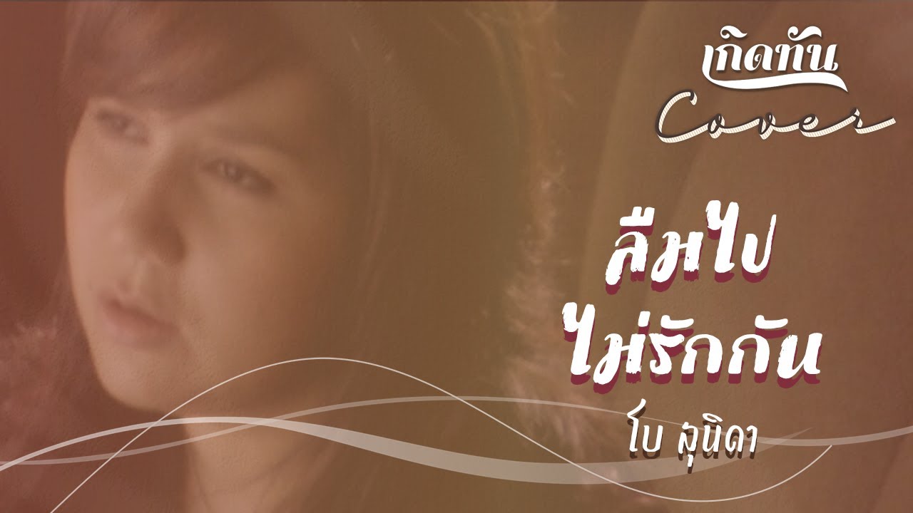 ปกเพลง ลืมไปไม่รักกัน (Cover) — BEAU SUNITA