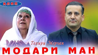 Тоҳири Мерган - Модари ман