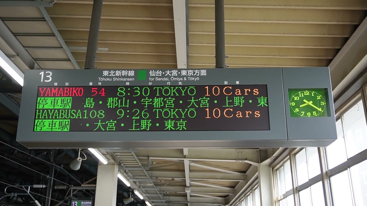 20230813 やまびこ54号東京行き 北上駅ホーム電光掲示板 - YouTube