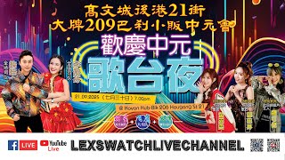 【现场直播】高文城后港21街大牌209巴刹小贩中元会欢庆中元歌台夜