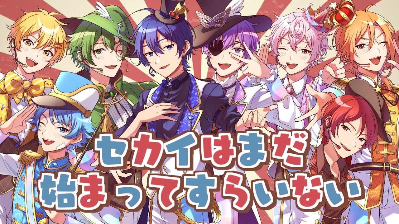 【プロセカ】セカイはまだ始まってすらいない / covered by ピースアパート