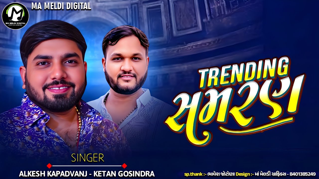 Trending સમરણ || Alkesh Kapadvanj - Ketan Gosindra || New Song || @mameldidigital 