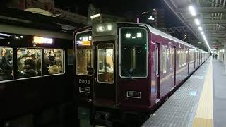 阪急電車 神戸線 8000系 8003F 発車 十三駅