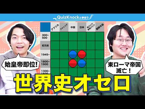 【文系ホイホイ】年代と地域を指定してマスを奪い合え！【高難易度世界史オセロ】のサムネイル