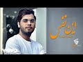 Yousef Zamani In Nafas Lyric Video یوسف زمانی این نفس 