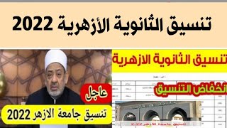 توقعات تنسيق الثانوية الازهرية 2022 | تنسيق كليات جامعة الأزهر 2023