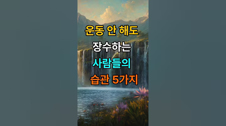 운동 안 해도  장수하는 사람들의 습관 5가지  #명언 #멋진글귀 #좋은글 #50세