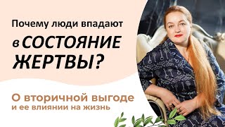 Как перестать чувствовать себя жертвой? Вторичная выгода и состояние жертвы