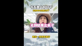 今天是个好日子，无创DNA结果出来了 #唐筛 #无创 #下雪了我们一起白头 #鸣宝爹做房车