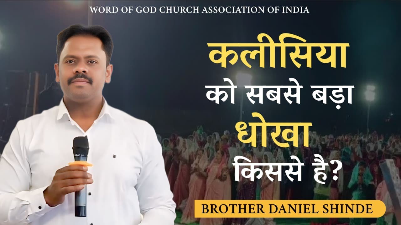 कलीसिया को सबसे बड़ा धोखा किससे है?||ब्रदर डैनियल शिंदे||