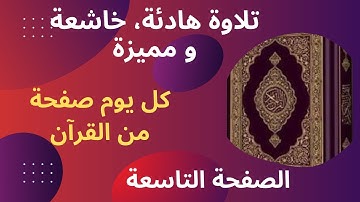 الصفحة التاسعة - سورة البقرة. من الآية 58، الى الآية 61
