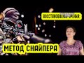 Метод снайпера. Быстрое восстановление зрения (Восстановление Зрения. Острое зрение #2)