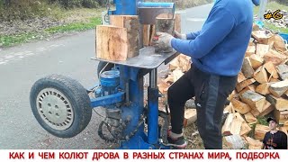 :    ,  ,   #6 / HOW FIREWOOD IS CUT IN DIFFERENT COUNTRIES