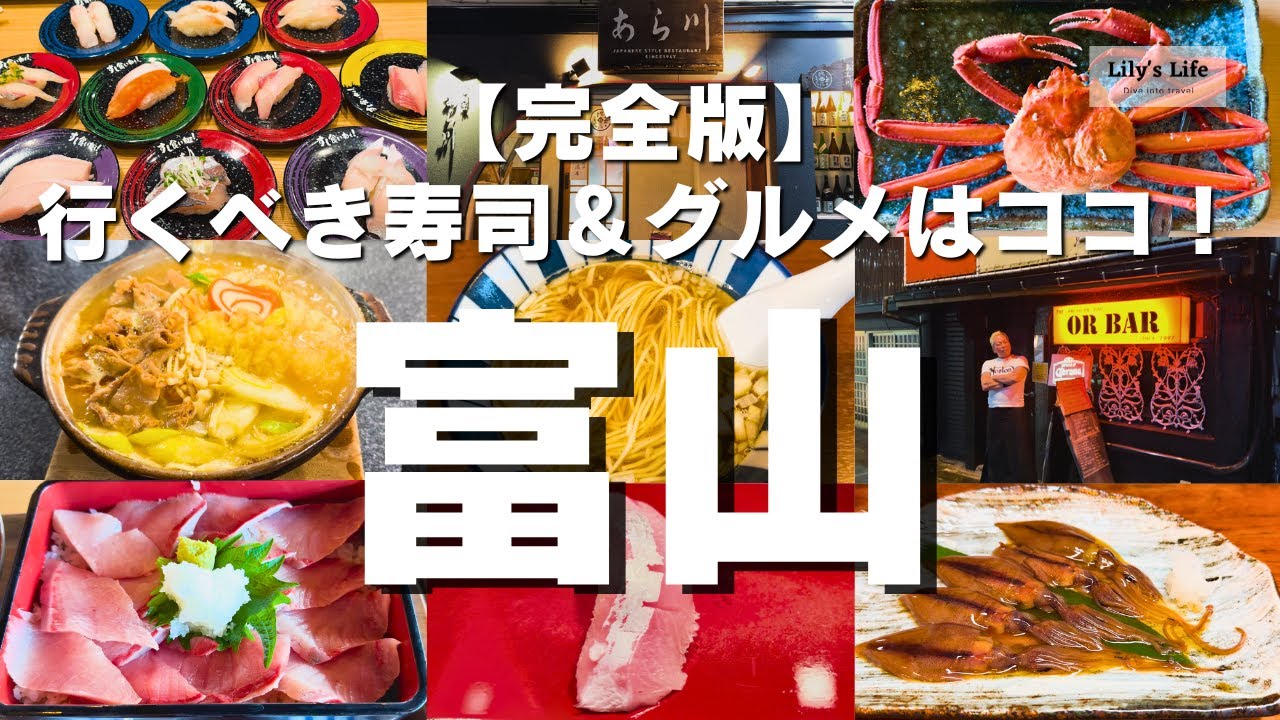 [富山グルメ 完全版] 9軒回って見つけた行くべき寿司＆絶品グルメ！
