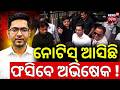 ନୋଟିସ୍ ଆସିଛି | ଫସିବେ ଅଭିଷେକ ! Abhishek Banerjee On CID Investigation | West Bengal Politics | N18V