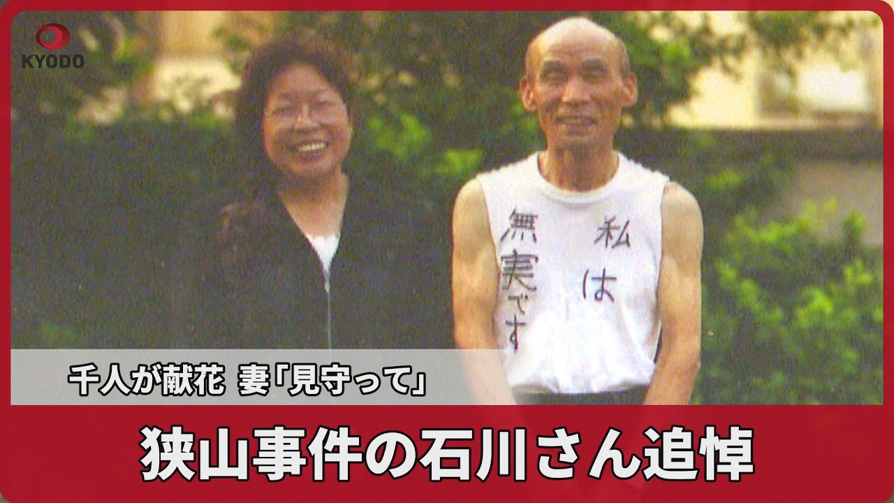 狭山事件の石川さん追悼 千人が献花、妻「見守って」|47NEWS（よんなな