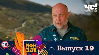 Рюкзак | Выпуск 19 | Корсика Рюкзак | Выпуск 19 | Корсика