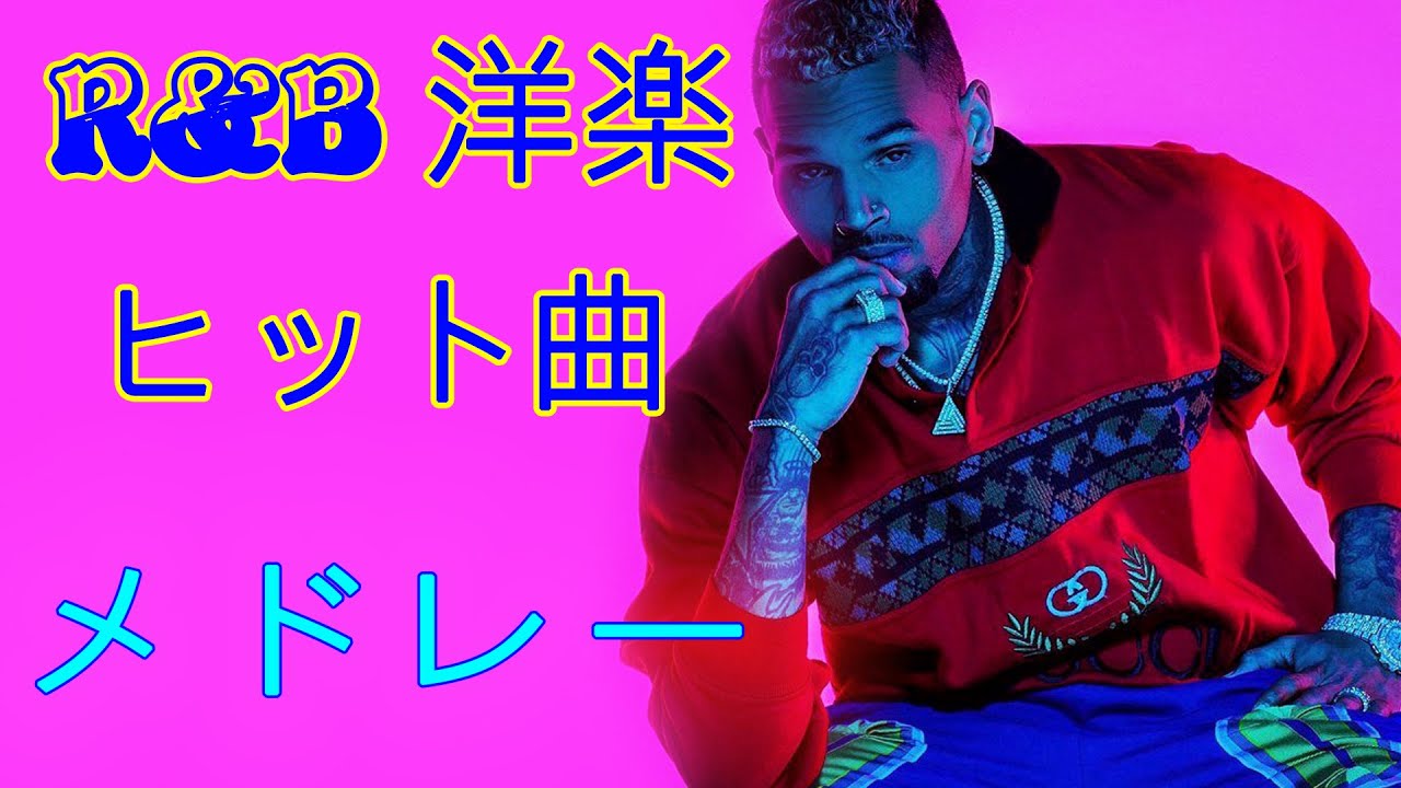 Bmg 90年代 洋楽 R B ヒット曲 メドレー112 Joe Keith Sweat Tyrese R Kelly liyah More Youtube