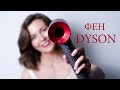 А нужен ли фен DYSON? + Три укладки  для каре.