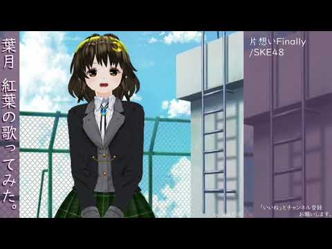 葉月　紅葉の歌ってみた。片想いFinally/SKE48