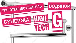 Водяной полотенцесушитель Сунержа High Tech G 320х650