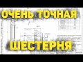 Уникальная шестерня. Точность зашкаливает