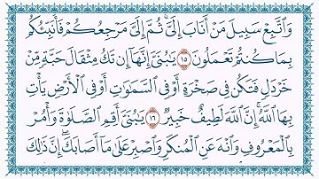 31_ سوره لقمان:   تلاوت تحقیق : قرآن کریم |  استاد عبدالباسط