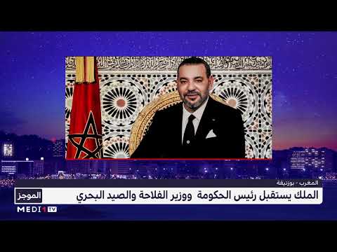 الملك محمد السادس يستقبل ببوزنيقة رئيس الحكومة ووزير الفلاحة