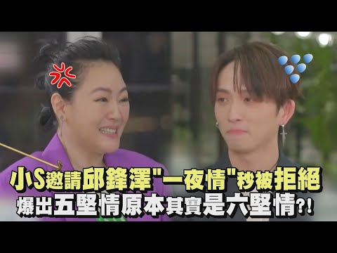 【小姐不熙娣】小S問邱鋒澤要不要"一夜情"秒被拒絕:不用 爆出五堅情原本其實是六堅情?!