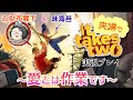 【It Takes Two】※胸クソ注意 #9 愛とは作業です【実況プレイ】