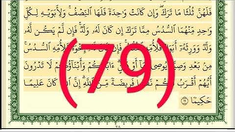سورة  النساء رقم الصفحة  79 مجود بصوت القارئ الشيخ أيمن سويد حفظه الله