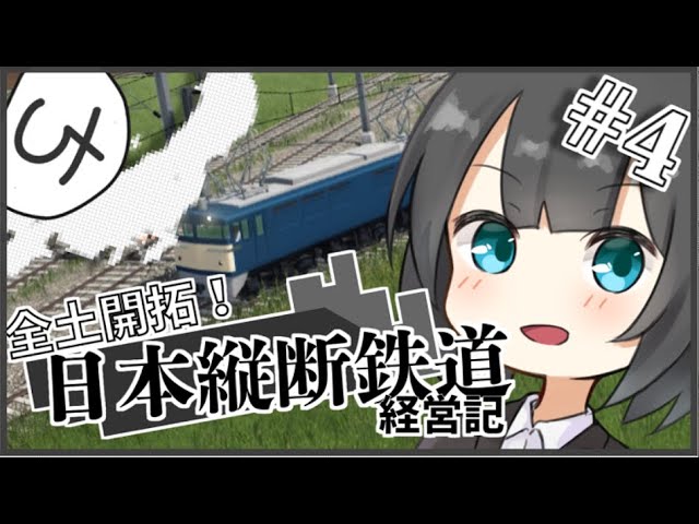 【TransportFever2】全土開拓！日本縦断鉄道経営記 Part4【ゆっくり実況】