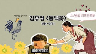 💐 소설 동백꽃 | 발단~전개① | 김유정 | 역순행적 구성 | 중2국어