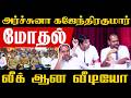 அர்ச்சுனா கஜேந்திரகுமார் மோதல் லீக் ஆன வீடியோ |arsuna