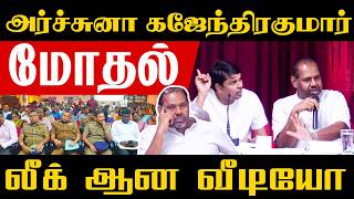 அர்ச்சுனா கஜேந்திரகுமார் மோதல் - லீக் ஆன வீடியோ | archuna | Kajenthirakumar | TamilNews