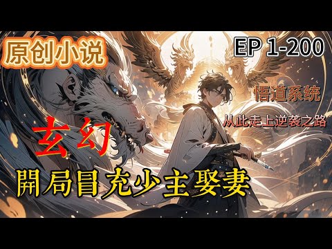 《玄幻：開局冒充少主娶妻》第1-200話：我剛穿越過來就要當替罪羔羊？直接讓我去冒充少主娶妻，到了洞房發現未婚妻是個絕世大美人，這麽好的姻緣我就收下吧。還有穿越自帶的悟道系統？我的逆襲之路開啟了！