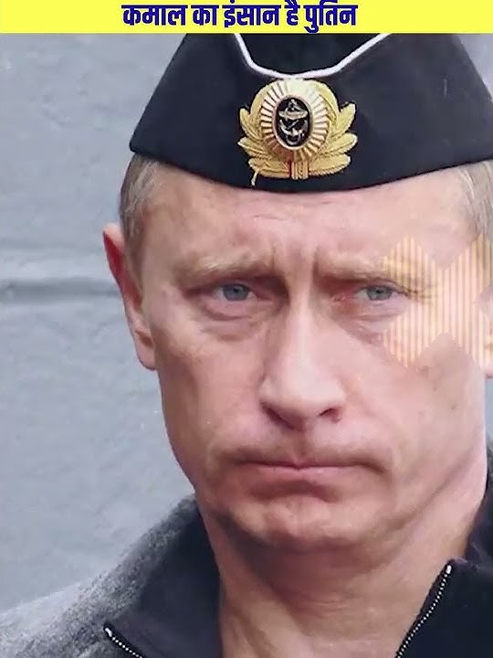 कमाल का इंसान है पुतिन! Wonderful person: Vladimir Putin #shorts