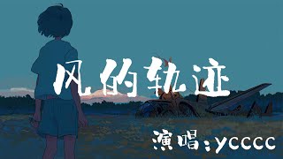 风的轨迹 - ycccc［万物皆有轨迹 而我只偏向你星河落入我眼里愿往止于你 痴嗔爱恨无穷极我爱你有迹可循］〖完整版〗