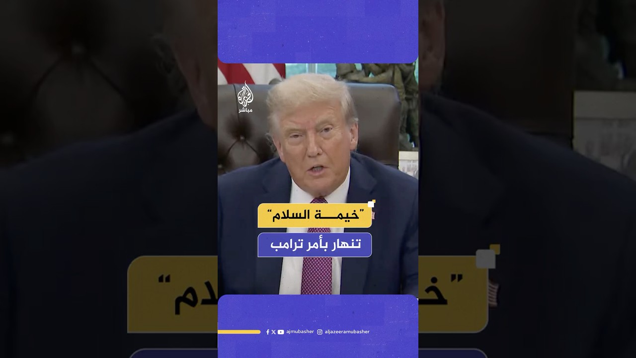 ترامب يأمر بإزالة “خيمة السلام” الموجودة أمام البيت الأبيض منذ 44 عاما